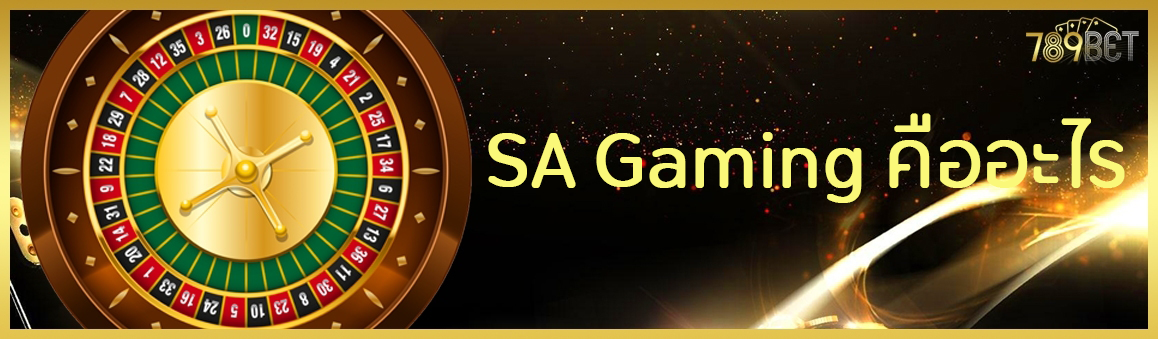 SA Gamingคืออะไร